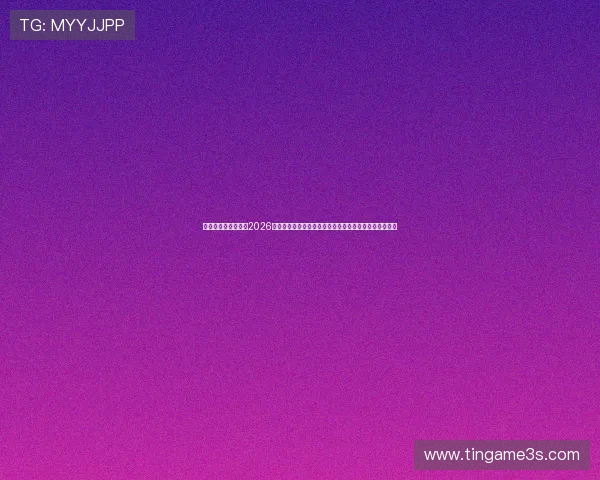 亚星娱乐官方首页：2026年世界杯官方数据统计：射手榜、助攻榜及关键数据分析