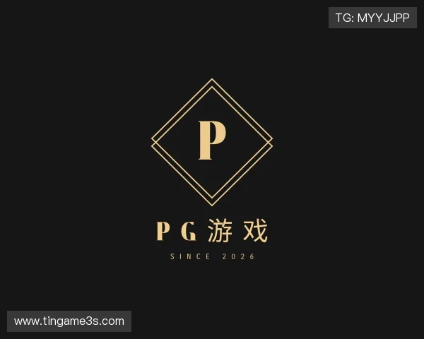 解读pg游戏 解读pg游戏