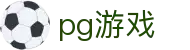 pg游戏 - (中国)阜新pg游戏进出口贸易公司欢迎您娱乐体验 pg游戏 - (中国)阜新pg游戏进出口贸易公司欢迎您娱乐体验